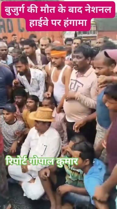 बुजुर्ग की मौत के बाद नेशनल हाईवे पर हंगामा: मझारी में ओवरब्रिज की मांग को लेकर फोरलेन जाम, सड़क पर बैठे प्रखंड प्रमुख।
Supaul, Bihar - सुपौल - बिहार Supaul Police District Administration Supaul Saraigarh Bhaptiyahi, Supaul Supaul Supaul Samrat Choudhary