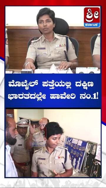 ಮೊಬೈಲ್ ಪತ್ತೆಯಲ್ಲಿ ದಕ್ಷಿಣ ಭಾರತದಲ್ಲೇ ಹಾವೇರಿ ನಂ.1! #shorts