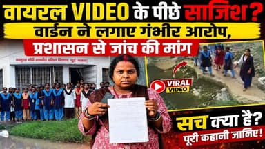 कस्तूरबा विद्यालय VIDEO पर नया मोड़! वार्डन बोली- 'मुझे बदनाम करने की रची गई साजिश' #NationalNalanda