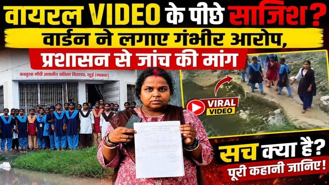 कस्तूरबा विद्यालय VIDEO पर नया मोड़! वार्डन बोली- 'मुझे बदनाम करने की रची गई साजिश' #NationalNalanda