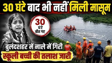 #बुलंदशहर में #मासूम की #तलाश #जारी 30 घंटे बाद भी #नहीं #मिली #बच्ची #upnews #newstahtak
