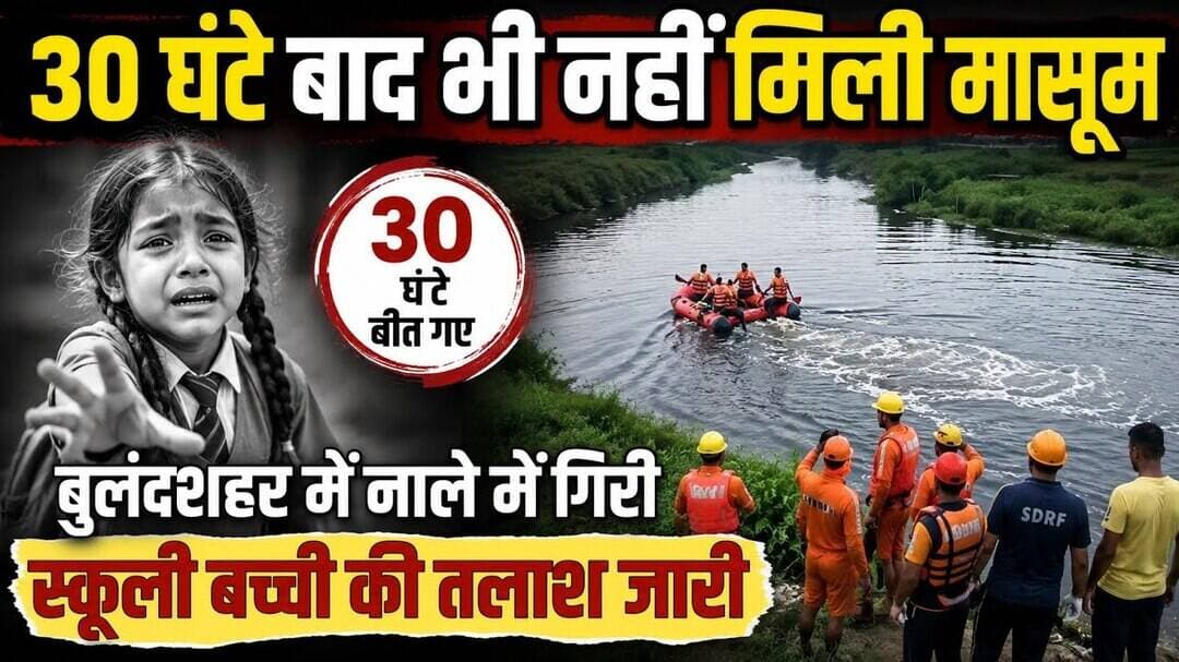 #बुलंदशहर में #मासूम की #तलाश #जारी 30 घंटे बाद भी #नहीं #मिली #बच्ची #upnews #newstahtak