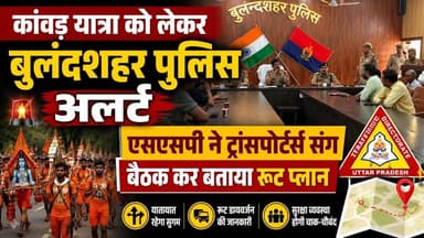 #कांवड़_यात्रा को लेकर #बुलंदशहर पुलिस अलर्ट, एसएसपी ने ट्रांसपोर्टर्स संग बैठक कर बताया रूट प्लान