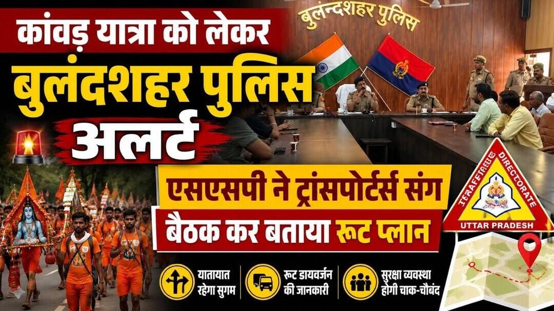 #कांवड़_यात्रा को लेकर #बुलंदशहर पुलिस अलर्ट, एसएसपी ने ट्रांसपोर्टर्स संग बैठक कर बताया रूट प्लान