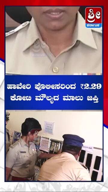 ಕಳುವಾದ ವಸ್ತುಗಳು ಮತ್ತೆ ಮಾಲೀಕರ ಕೈಗೆ! #shorts