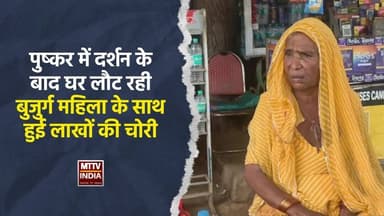 #पुष्कर में दर्शन के बाद घर लौट रही बुजुर्ग महिला के साथ हुई लाखों की चोरी | MTTV