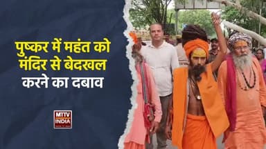 #पुष्कर में महंत को मंदिर से बेदखल करने का दबाव | MTTV