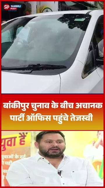 बांकीपुर चुनाव के बीच अचानक पार्टी ऑफिस पहुंचे तेजस्वी