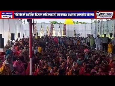 आर्यिका विज्ञान मति माताजी की वर्षा योग कलश स्थापना सम्पन्न। #gotegaon @mpnews_live