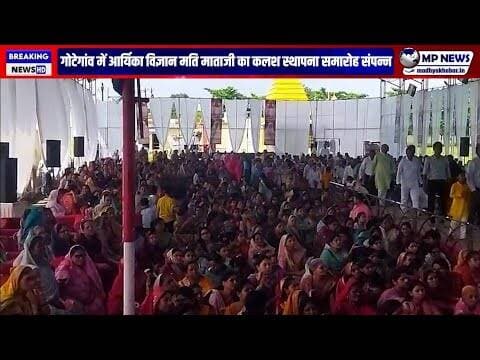 आर्यिका विज्ञान मति माताजी की वर्षा योग कलश स्थापना सम्पन्न। #gotegaon @mpnews_live