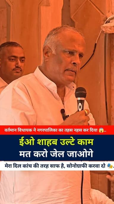 ईओ शाहब उल्टे काम मत करो जेल जाओगे 😱..
वर्तमान विधायक ने नगरपालिका का तहस नहस कर दिया 😱..
मेरा दिल कांच की तरह साफ है, सोनोग्राफी करवा दो 🎭..