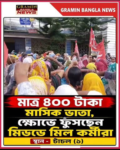 #চাঁচল : ৪০০ টাকার ভাতায় সংসার নয়! ১১ দফা দাবিতে চাঁচল ব্লক অফিসে মিডডে মিল কর্মীদের বিক্ষোভ
#Chanchal #MidDayMeal #MidDayMealWorkers #মিডডেমিল #রাঁধুনী #বিক্ষোভ #ডেপুটেশন #CITU #পশ্চিমবঙ্গ #বাংলাখবর #Malda #মালদা #BreakingNews #NewsUpdate #BanglaNews #WestBengalNews #ViralNews #LocalNews #GraminBanglaNews