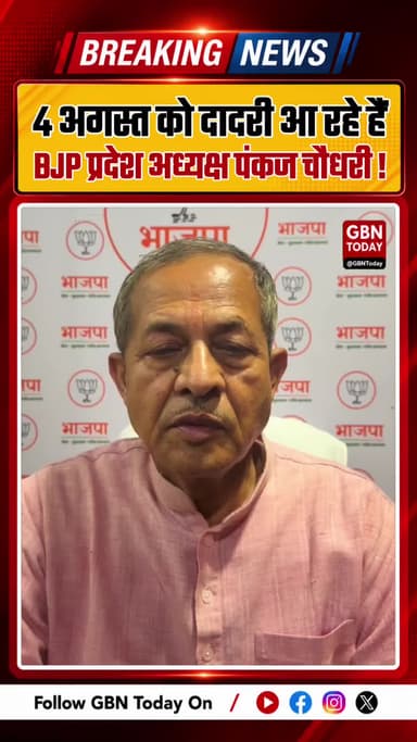 ग्रेनो के दादरी में 4 अगस्त को पंकज चौधरी का भव्य अभिनंदन समारोह. #GreaterNoida #Dadri #PankajChaudhary