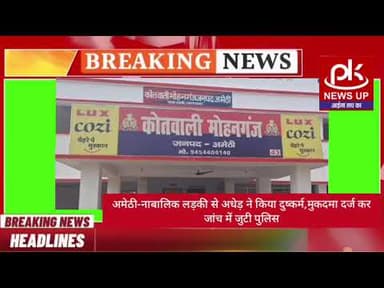 #अमेठी-नाबालिक लड़की से अधेड़ ने किया दुष्कर्म,मुकदमा दर्ज कर जांच में जुटी पुलिस #PKNEWSUP