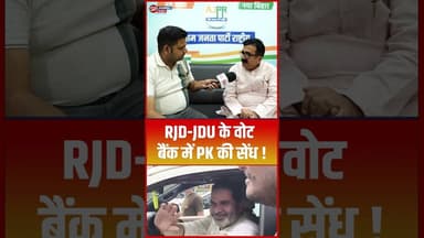 RJD-JDU के वोट बैंक में PK की सेंध ! #shorts #trending #ytshorts #prashantkishor #jansuraaj