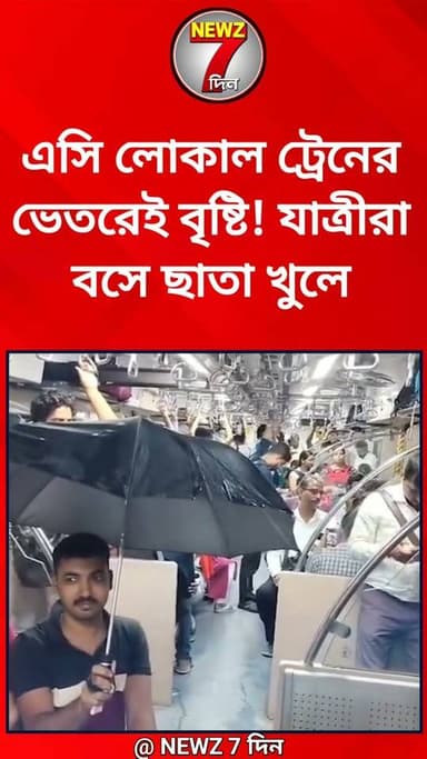 এসি লোকাল ট্রেনের ভেতরেই হচ্ছে বৃষ্টি! ছাতা খুলে বসে যাত্রীরা, এ কি কাণ্ড