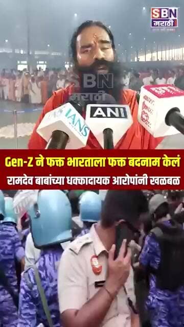 RAMDEV BABA | Gen-Z ने जंतर-मंतरवर येऊन फक्त भारताला फक्त बदनाम केलं, रामदेव बाबांच्या आरोपांनी खळबळ
