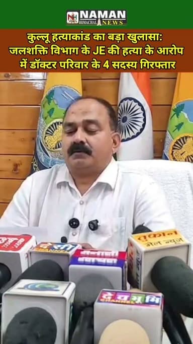 कुल्लू का सबसे सनसनीखेज JE म*र्ड*र केस: कथित अवैध संबंधों के शक में रची गई ह**या की साजिश, डॉक्टर दंपति समेत 4 गिरफ्तार!
#kulluhimachalpradesh #himachalpradesh #murder #CaseSolved #BreakingNews