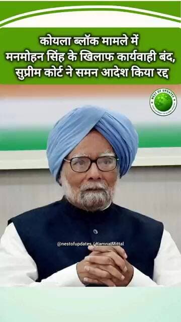 Manmohan Singh Coal Case: सुप्रीम कोर्ट ने कार्यवाही की बंद, 2015 का समन रद्द #nestofupdates