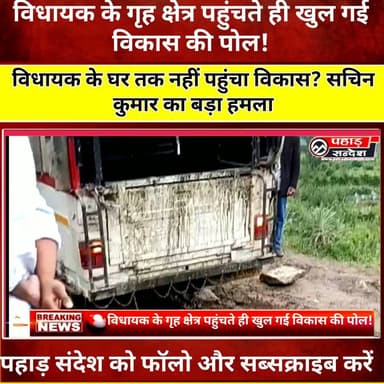 विधायक के गृह क्षेत्र पहुंचते ही टूटा 'विकास मॉडल' का भ्रम! सचिन कुमार ने खोली विकास के दावों की पोल ..
#पुरोला #लिवाड़ी #जखोल #फिताड़ी #उत्तरकाशी #Uttarkashi #Purola #Uttarakhand #विकास #विकास_मॉडल #सड़क #स्वास्थ्य #मोबाइल_नेटवर्क #ग्रामीण_विकास #जनप्रतिनिधि #राजनीति #एडवोकेट_सचिन_कुमार #यमुनाघाटी #गढ़वाल #GroundReport #VideoNews #BreakingNews #PahadNews #UttarakhandNews