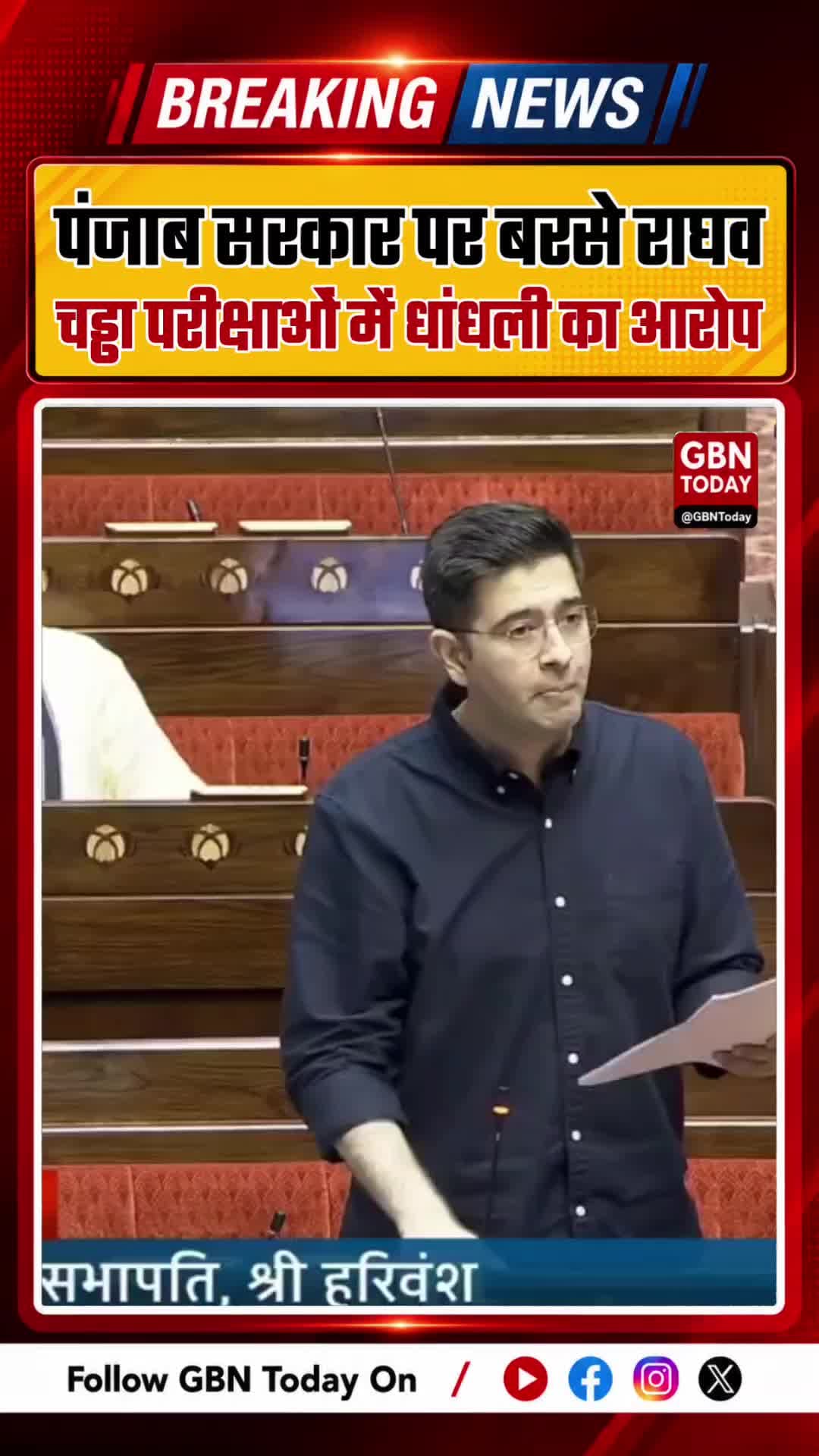 पंजाब सरकार पर बरसे राघव चड्ढा, परीक्षाओं में धांधली का आरोप
#RaghavChadha #PunjabGovernment #ExamScam #Public