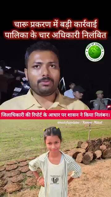 चारू कश्यप प्रकरण में बड़ा एक्शन, बुलंदशहर नगर पालिका के चार अधिकारी निलंबित #nestofupdates