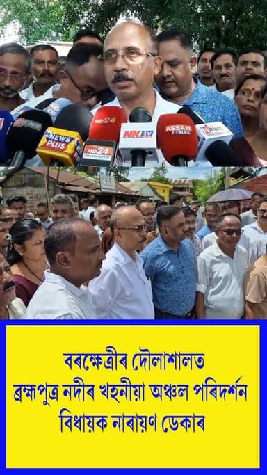 ⭕বৰক্ষেত্ৰীৰ দৌলাশালত ব্ৰহ্মপুত্ৰৰ নদীৰ সুতিৰ গৰাখহনীয়া।
⭕খহনীয়াগ্ৰস্ত অঞ্চল পৰিদৰ্শন কৰি পৰিস্থিতিৰ বুজ লয় বৰক্ষেত্ৰী সমষ্টিৰ বিধায়ক নাৰায়ণ ডেকাই।
⭕খহনীয়া ৰোধৰ বাবে শীঘ্ৰেই কাৰ্যকৰী ব্যৱস্থা গ্ৰহণ কৰা হ’ব বুলি স্থানীয় ৰাইজক আশ্বাস প্ৰদান বিধায়ক ডেকাৰ
#nalbari
#RiverErosion
#affected
#areavisitedbynarayandeka
#axombroadcast24