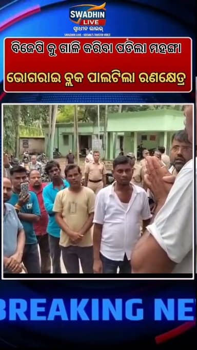 ଭୋଗରାଇ ବ୍ଲକ ପାଲଟିଲା ରଣକ୍ଷେତ୍ର