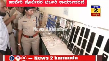 ಹಾವೇರಿ ಪೊಲೀಸರಿಂದ ಭರ್ಜರಿ ಕಾರ್ಯಾಚರಣೆ..!
ಖದೀಮರಿಂದ ₹2.29 ಕೋಟಿ ಮೌಲ್ಯದ ವಸ್ತುಗಳು ಜಪ್ತಿ..!
| News 2 Kannada |
#ಹಾವೇರಿ #haveri #spyashoda #propertyparade
#PoliceInvestigation #PoliceAction #robbery #RobberyCase #breakingnewstoday #CrimeNews #news2kannada #KannadaNewsChannel
2.29 ಕೋಟಿ ಮೌಲ್ಯದ ಜಪ್ತಿ ಮಾಲು ವಾರಸುದಾರರಿಗೆ ಹಸ್ತಾಂತರ
ಕಳ್ಳತನದ ಚಿನ್ನಾಭರಣ, ನಗದು ಹಾಗೂ ಇತರೆ ವಸ್ತುಗಳು ಮಾಲೀಕರಿಗೆ ವಾಪಸ್
ಎಸ್.ಪಿ.ಯಶೋಧಾ ವಂಟಗೋಡಿ ನೇತೃತ್ವದಲ್ಲಿ 'ಪ್ರಾಪರ್ಟಿ ರಿಟರ್ನ್ ಪರೇಡ್'
