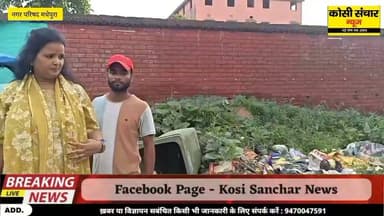 बड़ी खबर :मधेपुरा में कचरे का अम्बार, सफाई व्यवस्था पर उठे सवाल: पूर्व पार्षद प्रत्याशी सह सामाजिक कार्यकर्ता कुमारी विनीता भारती ने किया कार्रवाई की मांग
#BigbreakingNews #madhepurabihar #नगरपरिषद#सफाई #कीजिए