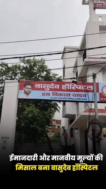 ईमानदारी और मानवीय मूल्यों की मिसाल बना वासुदेव हॉस्पिटल #shorts #shoetsfeed