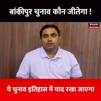बांकीपुर उपचुनाव इतिहास में याद रखा जाएगा! कौन जीतेगा यहाँ सुनिए! कल exit poll शाम 6 बजे देंगे! #jansuraj #prashantkishor #nitinnabin #TejashwiYadav