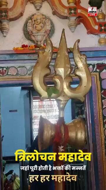 त्रिलोचन महादेव जौनपुर #shortsfeed #harharmahadev #shorts