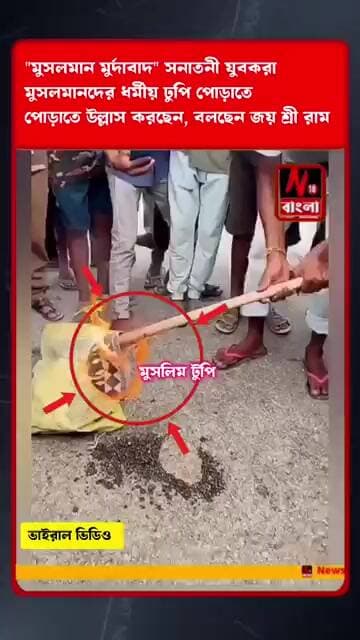 ধর্মীয় টুপি: টুপিতে আগুন ধরিয়ে উল্লাস একদল যুবকের স্লোগান " মুসলমান মুর্দাবাদ"।