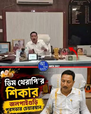 ডিম থেরাপি’র শিকার জলপাইগুড়ি পুরসভার চেয়ারম্যান | পুরসভার চেম্বারে ঢুকে চেয়ারম্যান সৈকত চট্টোপাধ্যায়কে লক্ষ্য করে ডিম ছুড়লেন বাসিন্দারা |