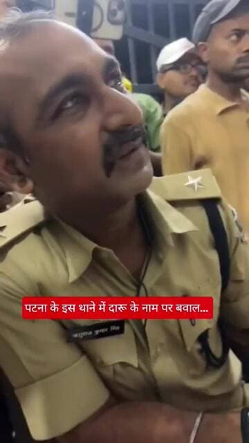 पटना के इस थाने में दारू के नाम पर चुनाव से पहले बवाल