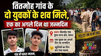 दो युवकों के शव बरामद, तितमोह गांव में पसरा मातम#viral #viralvideo #viralshorts #viralshort