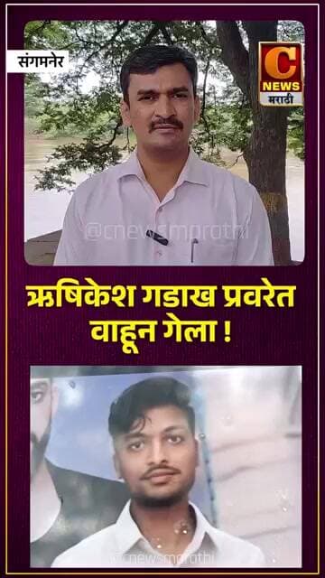 २५ वर्षीय ऋषिकेश गडाख प्रवरेत वाहून गेला ! प्रवरेच्या छोट्या पुलावर दुर्घटना, शोधमोहीम सुरु