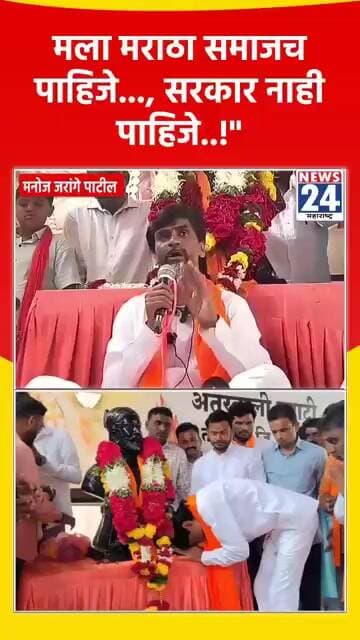 मला मराठा समाजच पाहिजे......, सरकार नाही पाहिजे.....!"