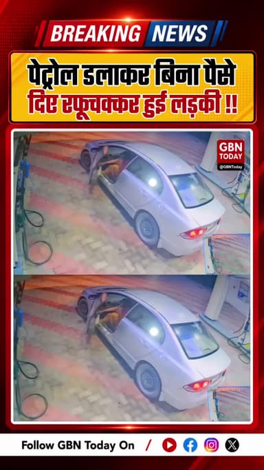 पेट्रोल डलाकर बिना पैसे दिए रफूचक्कर हुई लड़की, वायरल वाकये पर भड़के लोग
#ViralVideo #PetrolPump #TrendingNews #Social