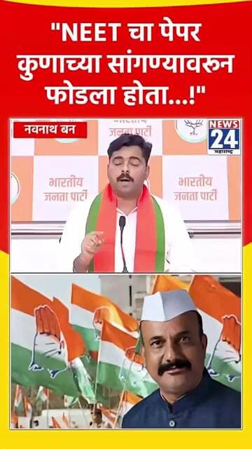 "NEET चा पेपर कुणाच्या सांगण्यावरून फोडला होता......!"