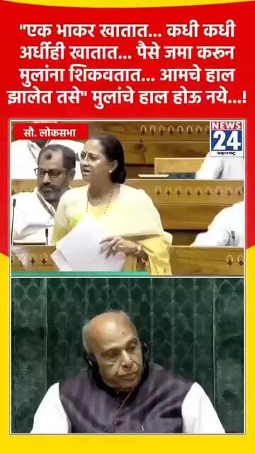 कधी कधी अर्धी भाकर खातात, पैसे जमा करून मुलांना शिकवतात... आमचे हाल झालेत तसे" मुलांचे हाल होऊ नये.!