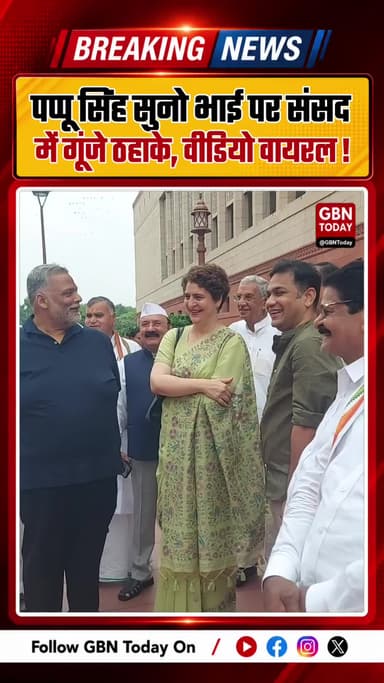 “पप्पू सिंह सुनो भाई” पर संसद परिसर में छूटी हंसी !! #PappuYadav #Parliament #Congress #BreakingNews #gbntoday