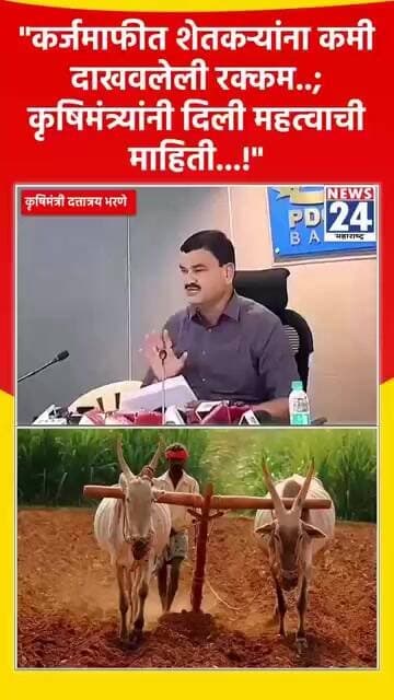 "कर्जमाफीत शेतकऱ्यांना कमी दाखवलेली रक्कम..; कृषिमंत्र्यांनी दिली महत्वाची माहिती...!"