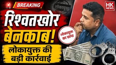 गाडरवारा तहसील में लोकायुक्त का छापा | ₹3 हजार रिश्वत लेते बाबू रंगे हाथ गिरफ्तार | तहसीलदार के नाम पर घूस?
HK News Seoni पर देखें मध्यप्रदेश और देश की हर बड़ी खबर सबसे पहले।
#Gadarwara #Lokayukta #BriberyCase #Narsinghpur #Tehsil #Corruption #MPNews #HKNewsSeoni