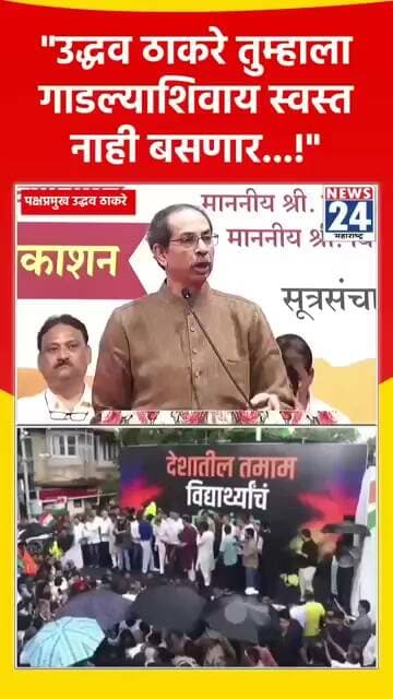 "उद्धव ठाकरे तुम्हाला गाडल्याशिवाय स्वस्त नाही बसणार...!"