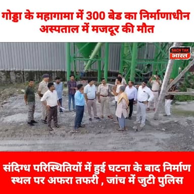 गोड्डा के महागामा में 300 बेड का निर्माणाधीन अस्पताल में मजदूर की मौ@@त,संदिग्ध परिस्थितियों में हुई घटना, पुलिस जांच में जुटी
#GoddaNews #mahagamaNews #LatestNews #mahagama #trendingvideo