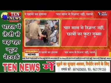 उत्तराखंड में चार साल से रिजल्ट नहीं आने से छात्रों का फूटा गुस्सा, पुलिस से जमकर हुई झड़प #cmuk