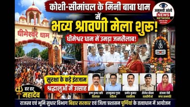 मिनी बाबा धाम में भव्य श्रावणी मेला शुरू,उमड़ी श्रद्धालुओं की भीड़ #dhima #babadham #banmankhi #aaj