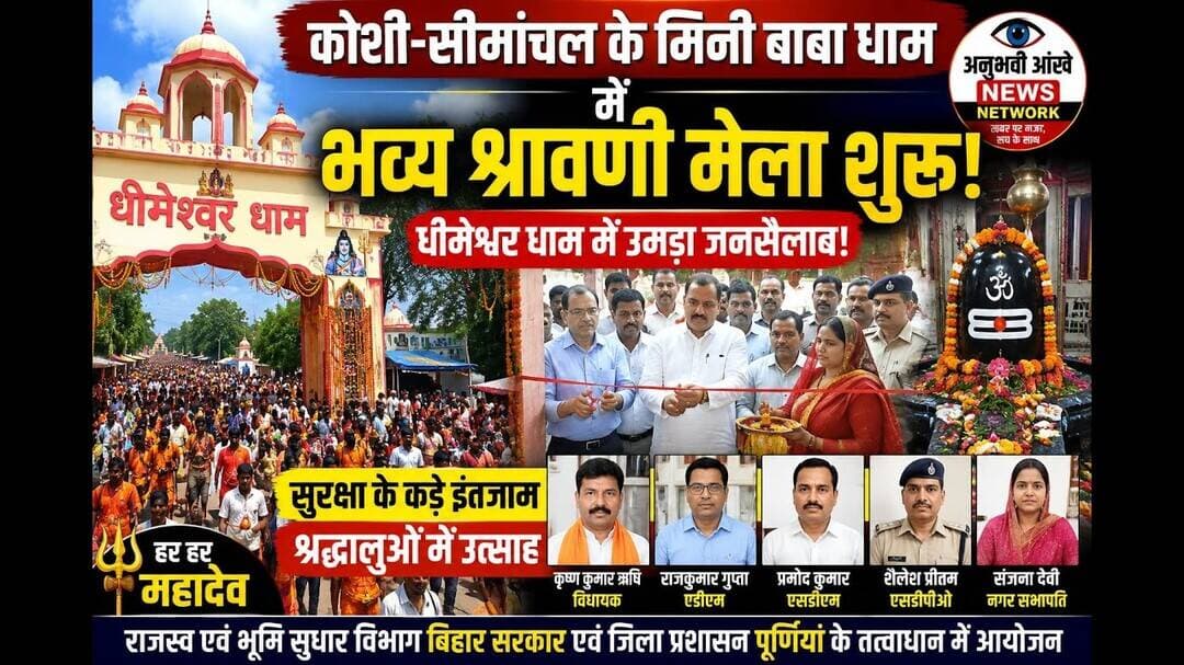 मिनी बाबा धाम में भव्य श्रावणी मेला शुरू,उमड़ी श्रद्धालुओं की भीड़ #dhima #babadham #banmankhi #aaj